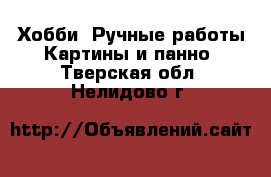 Хобби. Ручные работы Картины и панно. Тверская обл.,Нелидово г.